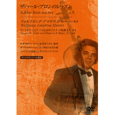 ＤＶＤ ザハール・ブロンのレッスン ヴォルフガング・アマデウス・モーツァルト／ソナタホ短調KV３０４【メール便不可商品】【送料無料】【smtb-u】[音符クリッププレゼント]