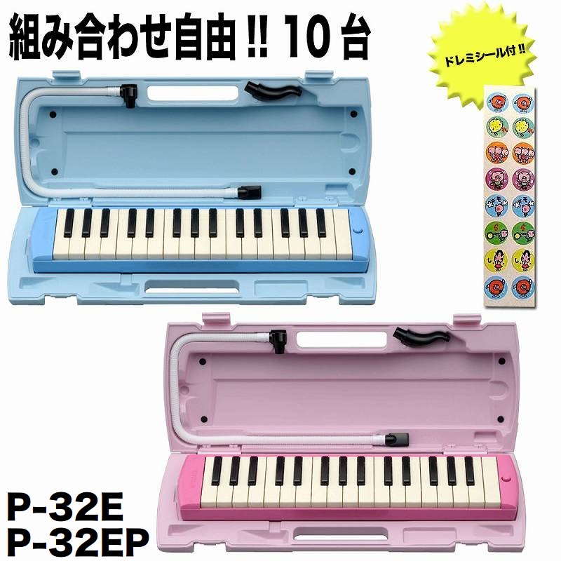 【送料込】【数量限定ドレミシール10枚付】【10台/組み合わせ自由】YAMAHA/ヤマハ ピアニカ P-32E＆P-32EP【smtb-TK】