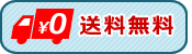 送料無料