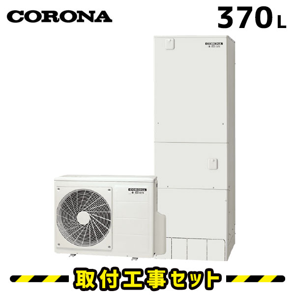 【工事費込 商品＋標準工事セット】コロナ エコキュート CHP-37NX4 370L【台所リモコンセット】 給湯専用 corona リモコン付き エコキュート 工事費込み エコ給湯器