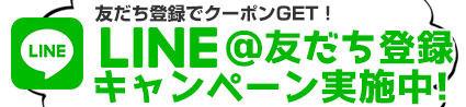 LINE友だち追加