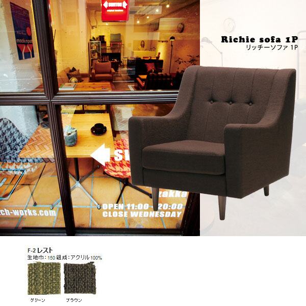 ソファ ソファー コンパクト 一人掛けソファー 北欧 オフィス 1人掛け ローソファ ローソファー フロアーソファ 一人用 おしゃれ レトロ ナチュラル カフェ 日本製 1P 一人掛けソファ 書斎 リビング 応接 応接室 待合室 サロン 美容室 国産 緑 茶 モダン