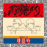 いとうせいこう、“唯一の弟子”バカリズムにプロダクション設立のススメ　「マスノコプロを作れ」