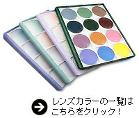 レンズカラー