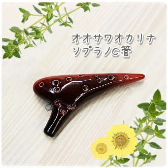 【送料無料 ！】（Osawa Ocarina） オオサワ オカリナ i 【良品を選んでお送りいたします】ソプラノC管