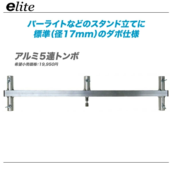 E-Lite 舞台照明用 5連 アルミトンボ ALT-5 【代引き手数料無料♪】