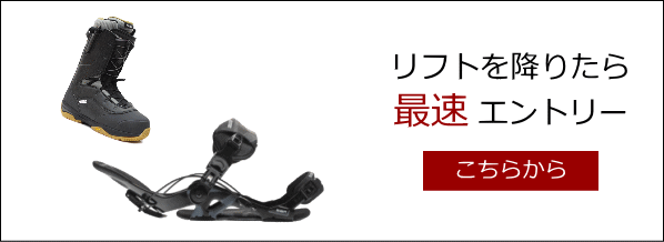 リクライニング リアエントリーバインディング