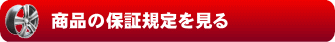 商品の保証規定を見る