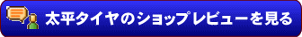 太平タイヤのショップレビューを見る
