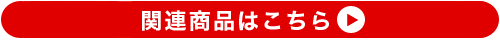 関連商品