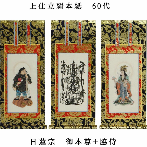 日蓮宗【掛軸：上仕立絹本紙 本尊・脇侍三枚組 60代】仏壇用掛け軸【smtb-td】