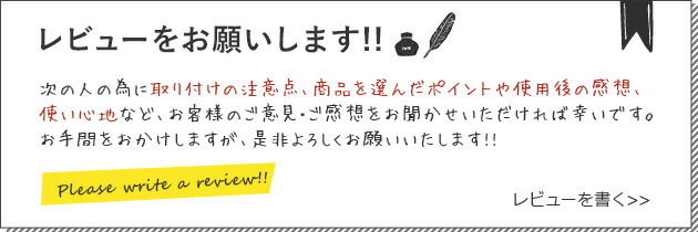 レビューをお願いします