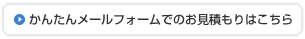 かんたんメールフォームでのお見積もりはこちら