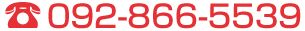 092-866-5539