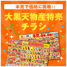 大黒天物産特売チラシ