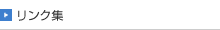 リンク集