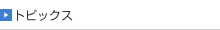 トピックス