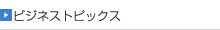 ビジネストピックス