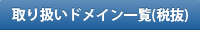 取り扱いドメイン一覧