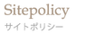 sitepolicy/サイトポリシー