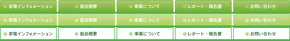 家電インフォメーション