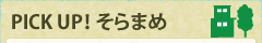 PICK UP！そらまめ｜グリーンシティケーブルテレビ株式会社