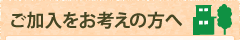 ご加入をお考えの方へ｜グリーンシティケーブルテレビ株式会社
