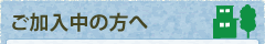 ご加入中の方へ｜グリーンシティケーブルテレビ株式会社
