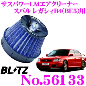 BLITZ ブリッツ No.56133 スバル レガシィB4(BE5)用 サスパワー コアタイプLM エアクリーナーSUS POWER CORE TYPE LM