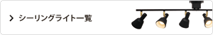 シーリングライト一覧