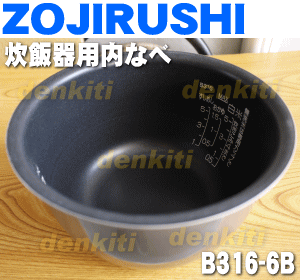 象印炊飯器用の内ナベ（別名：内釜、内鍋）★１個【ZOUJIRUSHI B316-6B】※サイズ5.5合（1.0L）【ラッキーシール対応】