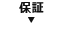 保証