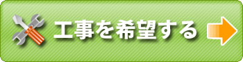 工事を希望する
