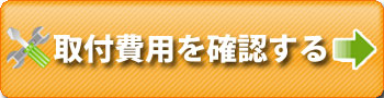 取付費用を確認する