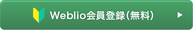 Weblio会員登録(無料)