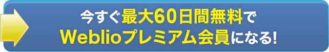 今すぐプレミアム会員になる！