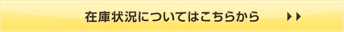 在庫状況を確認する