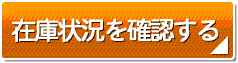 送料・在庫状況を確認する