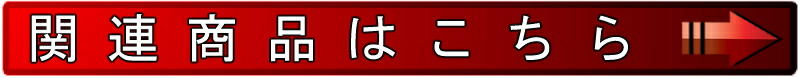関連商品