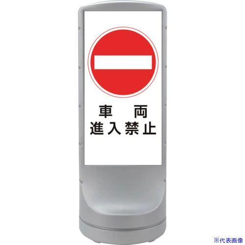 ■緑十字 サインスタンドRSS 車両進入禁止/シルバー 1200×460MM 片面表示 PE  〔品番:398155〕[TR-1138145]【大型・重量物・個人宅配送不可】