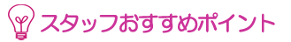 スタッフおすすめコメント