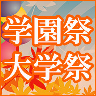学園祭・大学祭特集