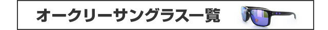 OAKLEY（オークリー）サングラス一覧