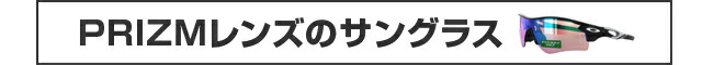 OAKLEY（オークリー）PRIZMレンズのサングラス一覧