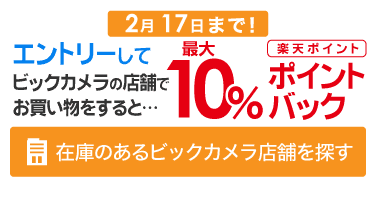 在庫のあるビックカメラ店舗を探す