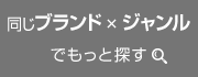 同じブランド×同じジャンルでもっと探す