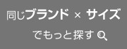 同じブランド×同じサイズでもっと探す