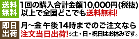 DAgDARTでお買い物をすると・・・10,500円(税込)以上で送料無料、14時までにお買い上げなら商品を即日発送！早ければ、翌日にはアナタの手元にお届け
