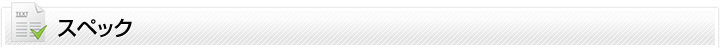 スペック
