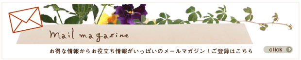 お得な情報からお役立ち情報がいっぱいのメールマガジン！ご登録